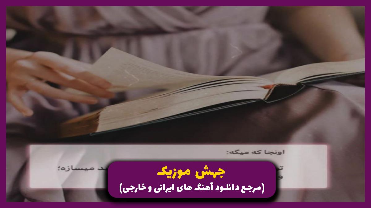 دانلود آهنگ پیک پیک آخر سلامتی تلخی سلامتی حال خراوی از امیر لیام
